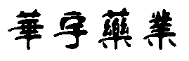 河北利華環(huán)保設(shè)備有限公司